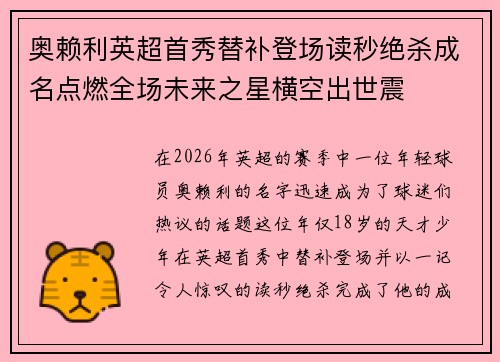 奥赖利英超首秀替补登场读秒绝杀成名点燃全场未来之星横空出世震 奥赖利英超首秀替补登场读秒绝杀成名点燃全场未来之星横空出世震