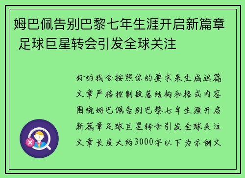 姆巴佩告别巴黎七年生涯开启新篇章 足球巨星转会引发全球关注 姆巴佩告别巴黎七年生涯开启新篇章 足球巨星转会引发全球关注