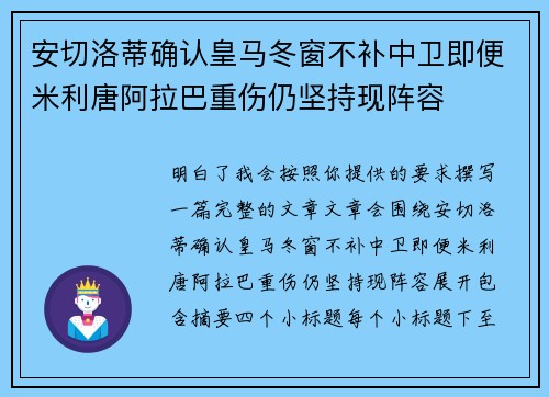 安切洛蒂确认皇马冬窗不补中卫即便米利唐阿拉巴重伤仍坚持现阵容