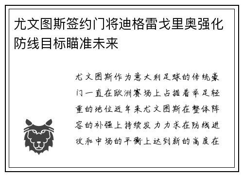 尤文图斯签约门将迪格雷戈里奥强化防线目标瞄准未来