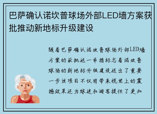 巴萨确认诺坎普球场外部LED墙方案获批推动新地标升级建设