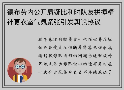 德布劳内公开质疑比利时队友拼搏精神更衣室气氛紧张引发舆论热议