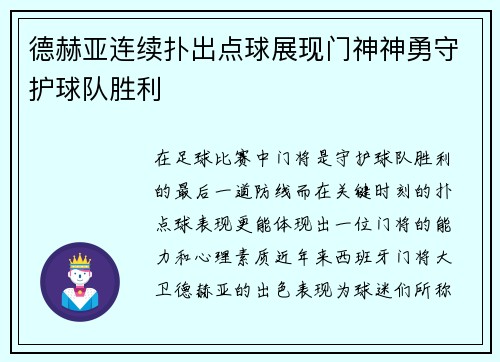 德赫亚连续扑出点球展现门神神勇守护球队胜利