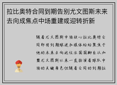 拉比奥特合同到期告别尤文图斯未来去向成焦点中场重建或迎转折新