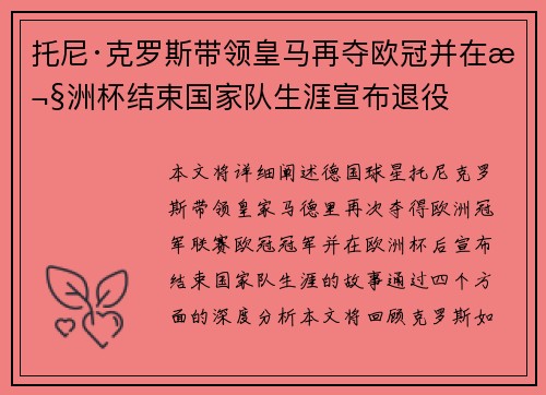 托尼·克罗斯带领皇马再夺欧冠并在欧洲杯结束国家队生涯宣布退役
