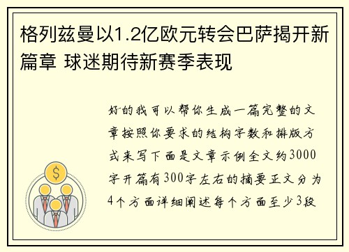 格列兹曼以1.2亿欧元转会巴萨揭开新篇章 球迷期待新赛季表现