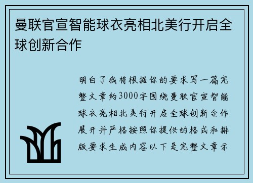 曼联官宣智能球衣亮相北美行开启全球创新合作