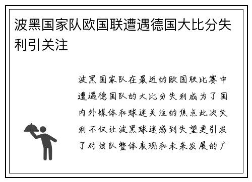 波黑国家队欧国联遭遇德国大比分失利引关注