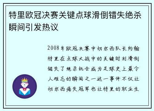 特里欧冠决赛关键点球滑倒错失绝杀瞬间引发热议