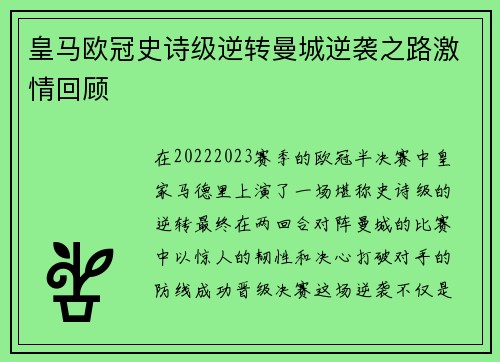 皇马欧冠史诗级逆转曼城逆袭之路激情回顾