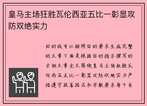 皇马主场狂胜瓦伦西亚五比一彰显攻防双绝实力