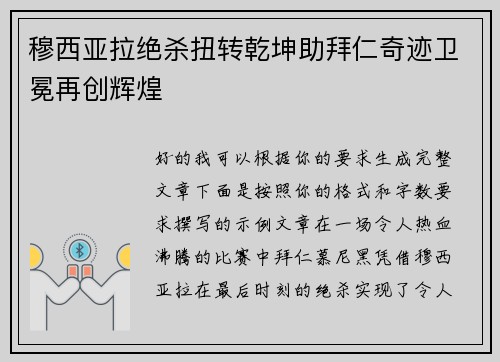 穆西亚拉绝杀扭转乾坤助拜仁奇迹卫冕再创辉煌
