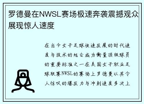 罗德曼在NWSL赛场极速奔袭震撼观众展现惊人速度
