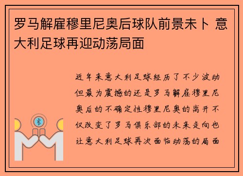 罗马解雇穆里尼奥后球队前景未卜 意大利足球再迎动荡局面