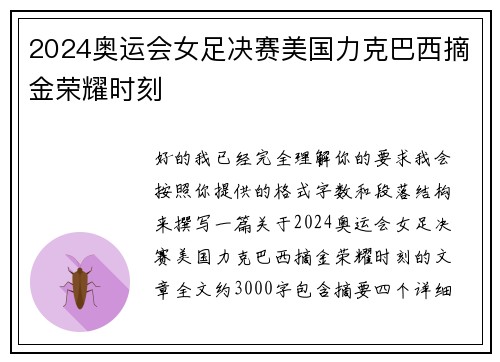 2024奥运会女足决赛美国力克巴西摘金荣耀时刻