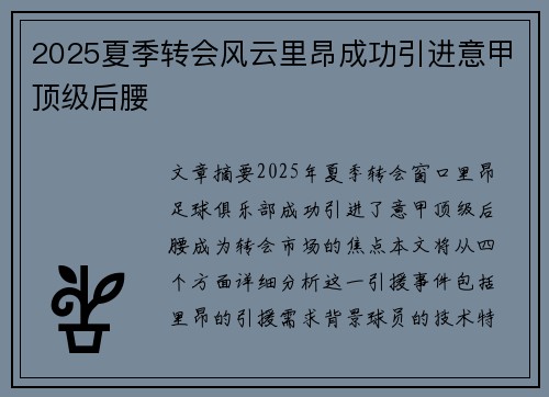 2025夏季转会风云里昂成功引进意甲顶级后腰