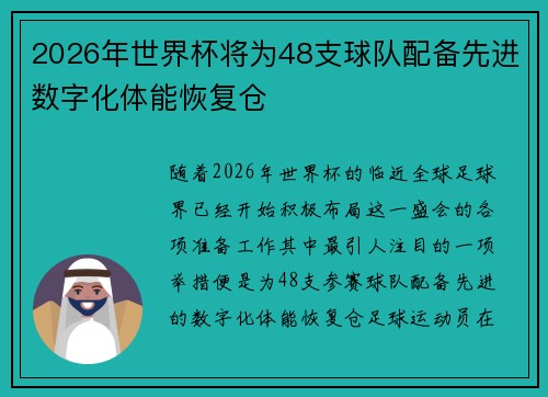 2026年世界杯将为48支球队配备先进数字化体能恢复仓