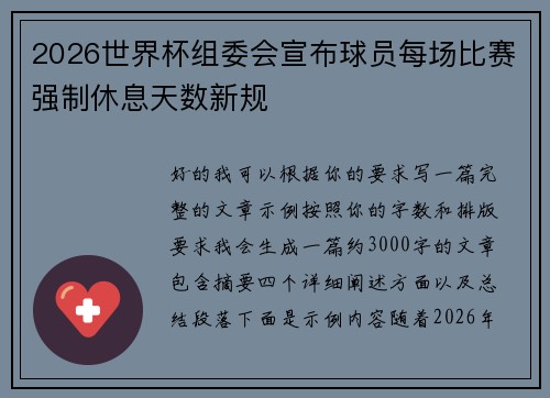 2026世界杯组委会宣布球员每场比赛强制休息天数新规