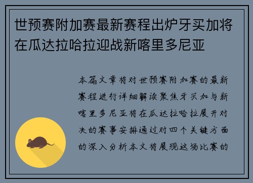 世预赛附加赛最新赛程出炉牙买加将在瓜达拉哈拉迎战新喀里多尼亚