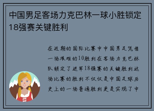 中国男足客场力克巴林一球小胜锁定18强赛关键胜利 中国男足客场力克巴林一球小胜锁定18强赛关键胜利