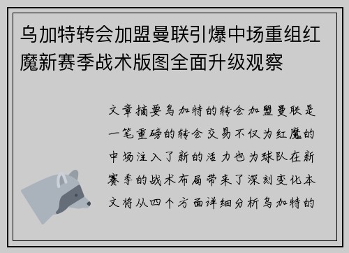 乌加特转会加盟曼联引爆中场重组红魔新赛季战术版图全面升级观察 乌加特转会加盟曼联引爆中场重组红魔新赛季战术版图全面升级观察