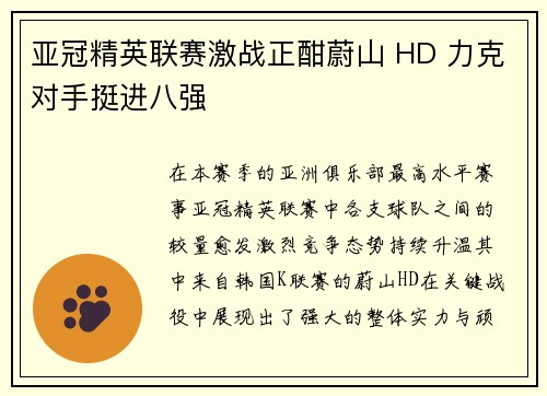 亚冠精英联赛激战正酣蔚山 HD 力克对手挺进八强 亚冠精英联赛激战正酣蔚山 HD 力克对手挺进八强