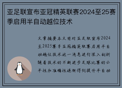 亚足联宣布亚冠精英联赛2024至25赛季启用半自动越位技术 亚足联宣布亚冠精英联赛2024至25赛季启用半自动越位技术