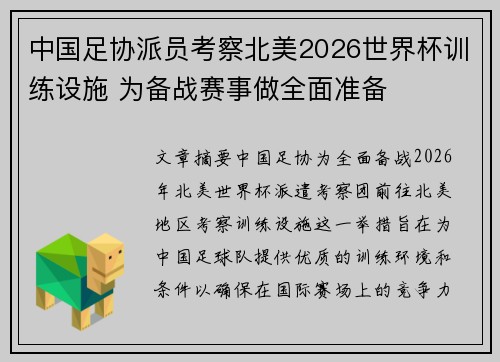 中国足协派员考察北美2026世界杯训练设施 为备战赛事做全面准备 中国足协派员考察北美2026世界杯训练设施 为备战赛事做全面准备