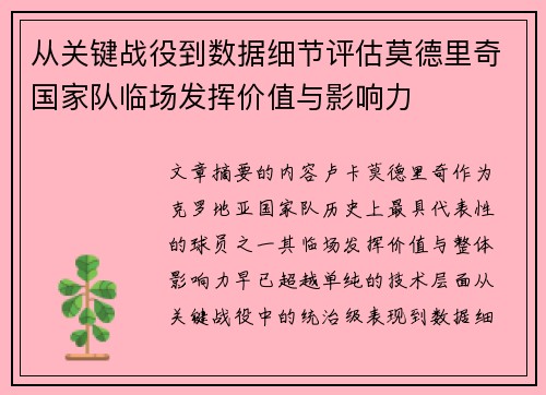 从关键战役到数据细节评估莫德里奇国家队临场发挥价值与影响力
