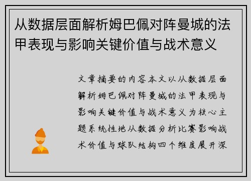 从数据层面解析姆巴佩对阵曼城的法甲表现与影响关键价值与战术意义 从数据层面解析姆巴佩对阵曼城的法甲表现与影响关键价值与战术意义