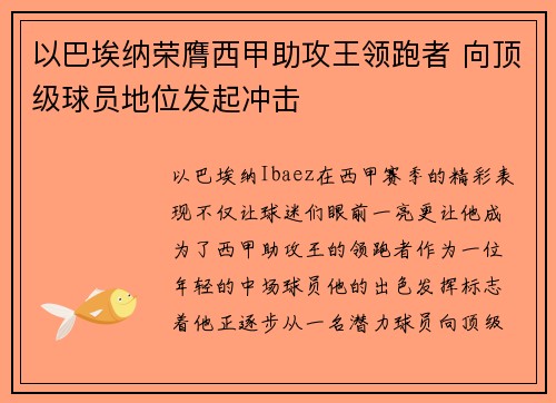 以巴埃纳荣膺西甲助攻王领跑者 向顶级球员地位发起冲击 以巴埃纳荣膺西甲助攻王领跑者 向顶级球员地位发起冲击