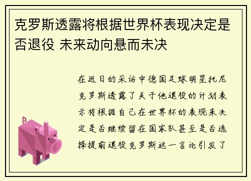 克罗斯透露将根据世界杯表现决定是否退役 未来动向悬而未决 克罗斯透露将根据世界杯表现决定是否退役 未来动向悬而未决