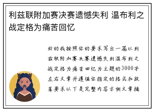 利兹联附加赛决赛遗憾失利 温布利之战定格为痛苦回忆 利兹联附加赛决赛遗憾失利 温布利之战定格为痛苦回忆