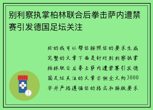 别利察执掌柏林联合后拳击萨内遭禁赛引发德国足坛关注 别利察执掌柏林联合后拳击萨内遭禁赛引发德国足坛关注