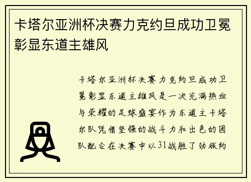 卡塔尔亚洲杯决赛力克约旦成功卫冕彰显东道主雄风 卡塔尔亚洲杯决赛力克约旦成功卫冕彰显东道主雄风