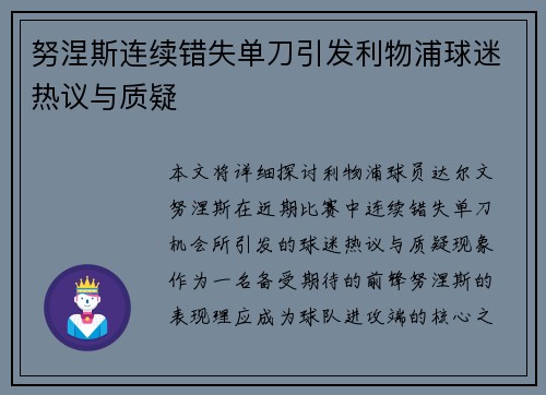 努涅斯连续错失单刀引发利物浦球迷热议与质疑 努涅斯连续错失单刀引发利物浦球迷热议与质疑