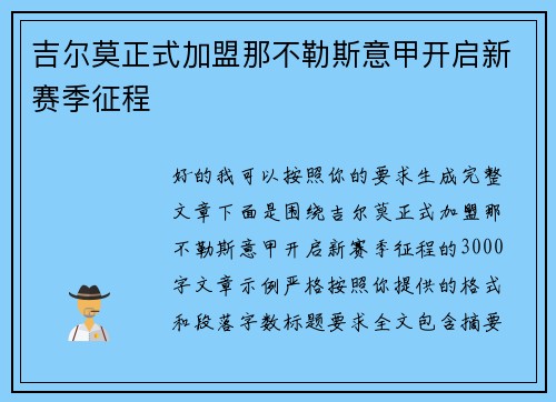 吉尔莫正式加盟那不勒斯意甲开启新赛季征程 吉尔莫正式加盟那不勒斯意甲开启新赛季征程