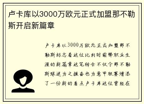 卢卡库以3000万欧元正式加盟那不勒斯开启新篇章 卢卡库以3000万欧元正式加盟那不勒斯开启新篇章