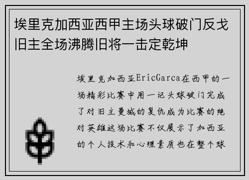 埃里克加西亚西甲主场头球破门反戈旧主全场沸腾旧将一击定乾坤 埃里克加西亚西甲主场头球破门反戈旧主全场沸腾旧将一击定乾坤