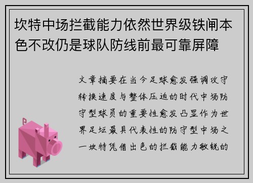 坎特中场拦截能力依然世界级铁闸本色不改仍是球队防线前最可靠屏障