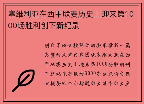 塞维利亚在西甲联赛历史上迎来第1000场胜利创下新纪录