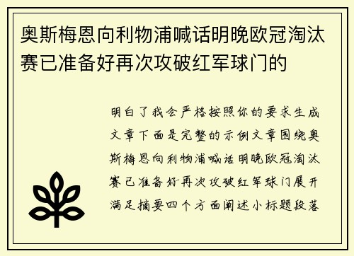 奥斯梅恩向利物浦喊话明晚欧冠淘汰赛已准备好再次攻破红军球门的