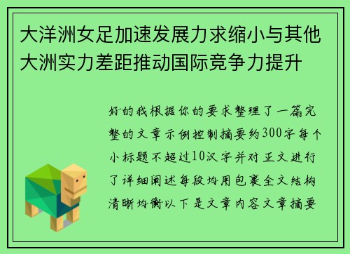 大洋洲女足加速发展力求缩小与其他大洲实力差距推动国际竞争力提升 大洋洲女足加速发展力求缩小与其他大洲实力差距推动国际竞争力提升
