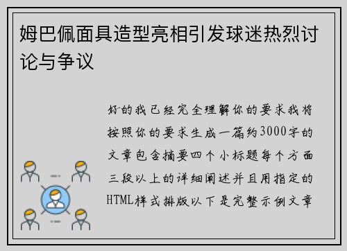 姆巴佩面具造型亮相引发球迷热烈讨论与争议 姆巴佩面具造型亮相引发球迷热烈讨论与争议