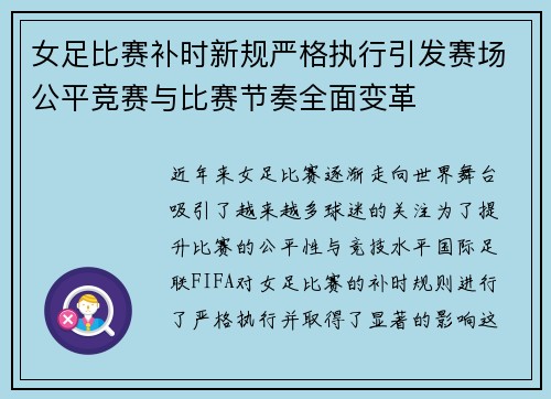 女足比赛补时新规严格执行引发赛场公平竞赛与比赛节奏全面变革