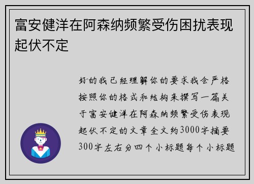 富安健洋在阿森纳频繁受伤困扰表现起伏不定 富安健洋在阿森纳频繁受伤困扰表现起伏不定