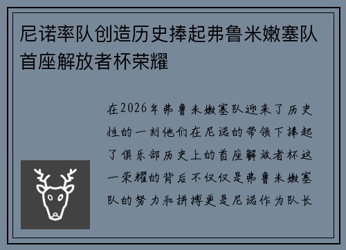 尼诺率队创造历史捧起弗鲁米嫩塞队首座解放者杯荣耀 尼诺率队创造历史捧起弗鲁米嫩塞队首座解放者杯荣耀