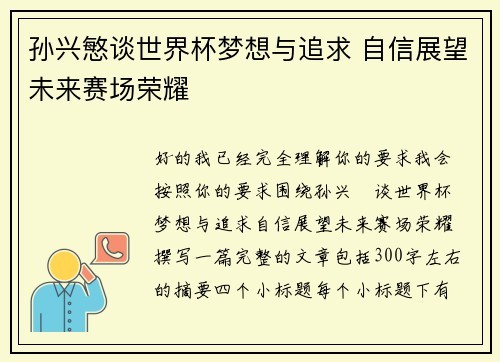 孙兴慜谈世界杯梦想与追求 自信展望未来赛场荣耀 孙兴慜谈世界杯梦想与追求 自信展望未来赛场荣耀