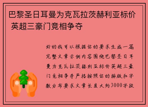 巴黎圣日耳曼为克瓦拉茨赫利亚标价 英超三豪门竞相争夺 巴黎圣日耳曼为克瓦拉茨赫利亚标价 英超三豪门竞相争夺