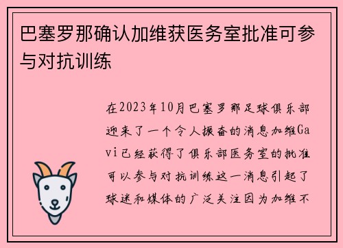 巴塞罗那确认加维获医务室批准可参与对抗训练 巴塞罗那确认加维获医务室批准可参与对抗训练